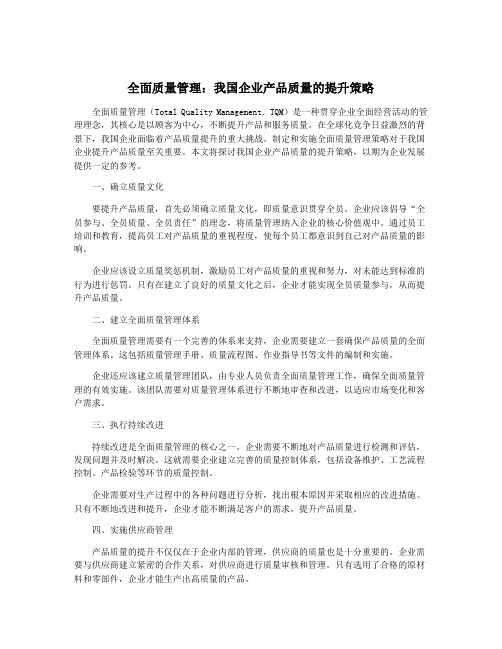 全面质量管理：我国企业产品质量的提升策略