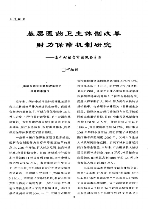 基层医药卫生体制改革财力保障机制研究——基于对烟台市情况的分析