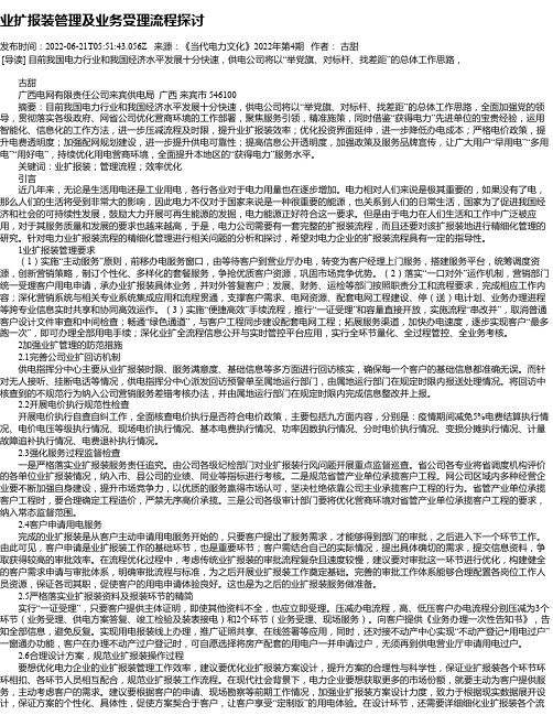 业扩报装管理及业务受理流程探讨