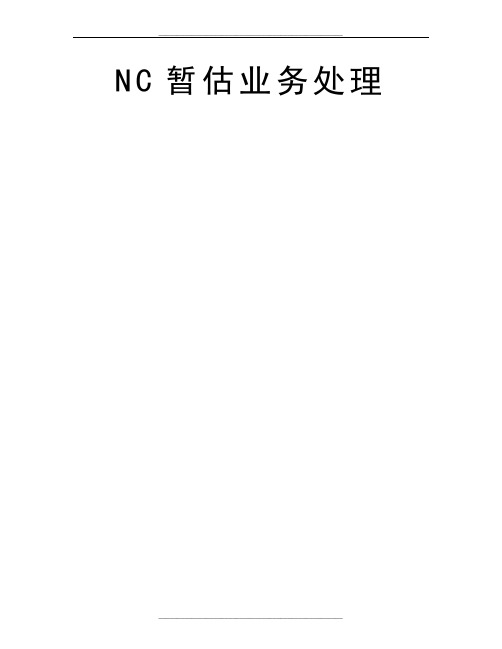 NC暂估业务处理