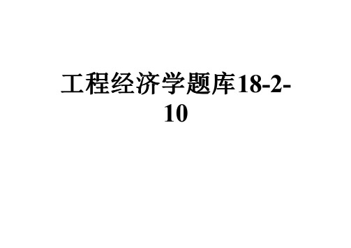 工程经济学题库18-2-10