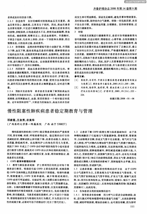 慢性阻塞性肺疾病患者稳定期教育与管理