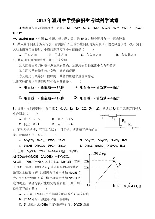 2013年温州中学提前招生实验班考试科学模拟试卷