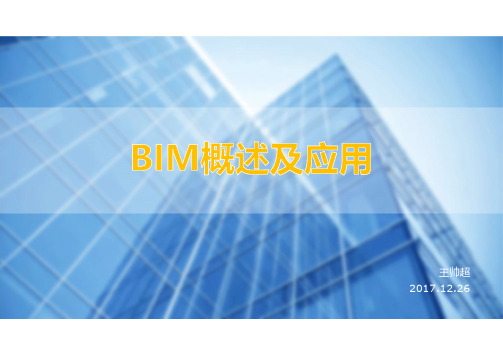 BIM概述及应用