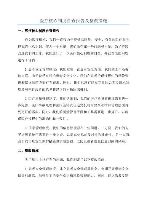 医疗核心制度自查报告及整改措施