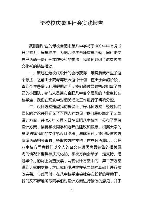 学校校庆暑期社会实践报告