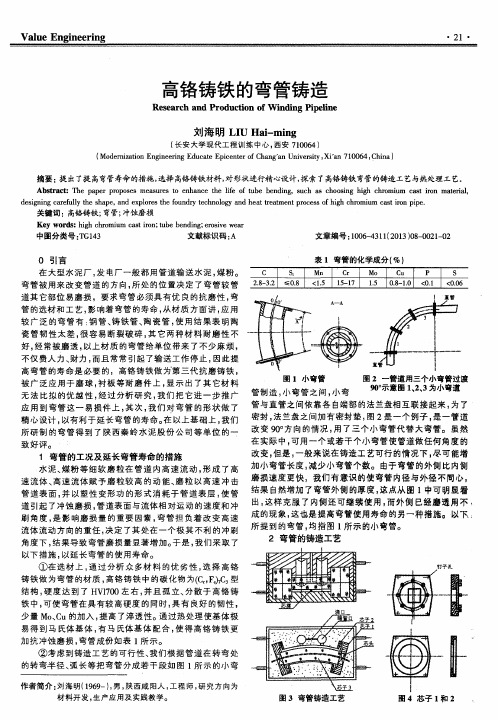 高铬铸铁的弯管铸造