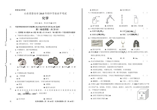 2018年山东省泰安市中考化学试卷含答案