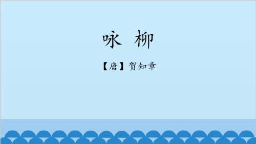 《咏柳》PPT下载