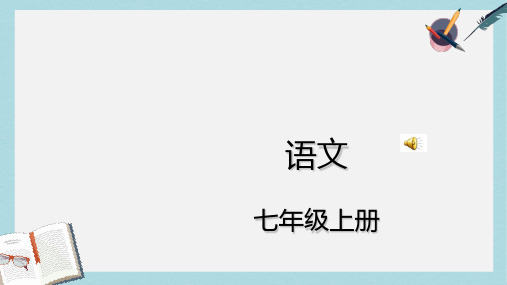 新人教版七年级语文上册1.春ppt优秀课件