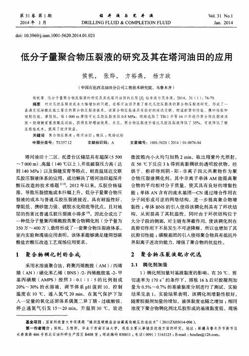 低分子量聚合物压裂液的研究及其在塔河油田的应用