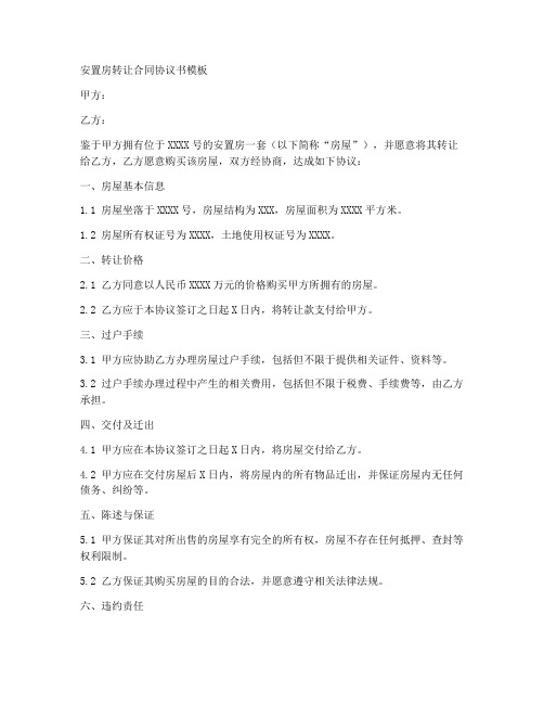 安置房转让合同协议书模板