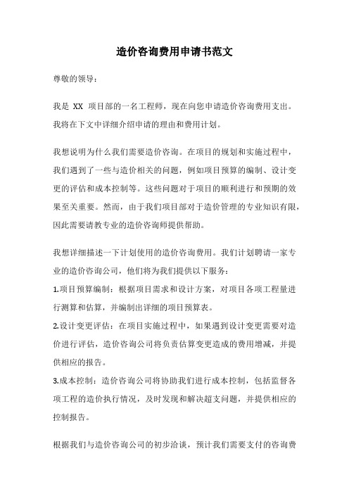 造价咨询费用申请书范文