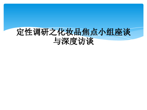 定性调研之化妆品焦点小组座谈与深度访谈