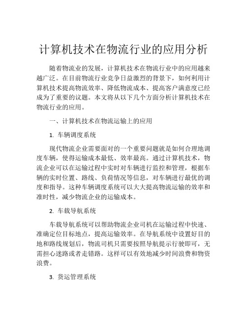 计算机技术在物流行业的应用分析