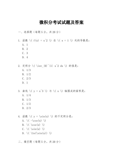 微积分考试试题及答案