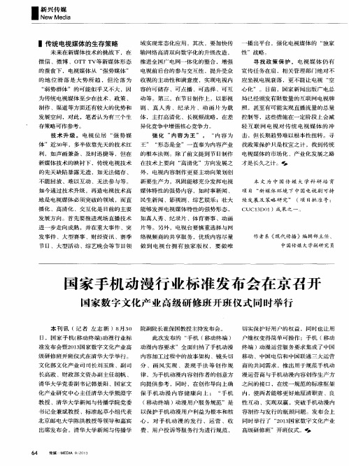 国家手机动漫行业标准发布会在京召开——国家数字文化产业高级研修班开班仪式同时举行
