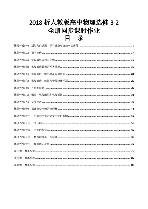 2018析人教版高中物理选修3-2全册同步课时作业含解析答案