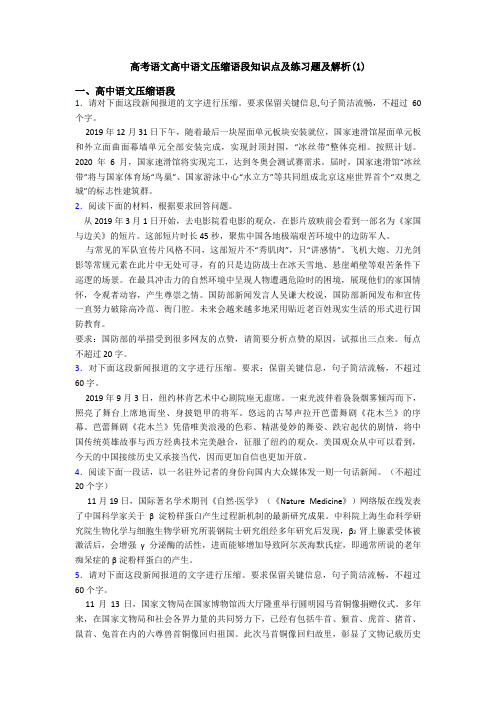 高考语文高中语文压缩语段知识点及练习题及解析(1)