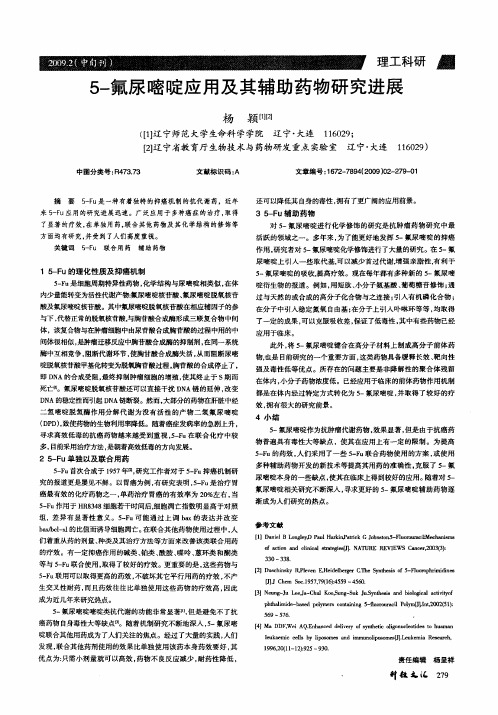 5-氟尿嘧啶应用及其辅助药物研究进展