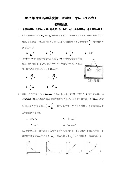 2009年全国高考物理试题及答案-江苏卷