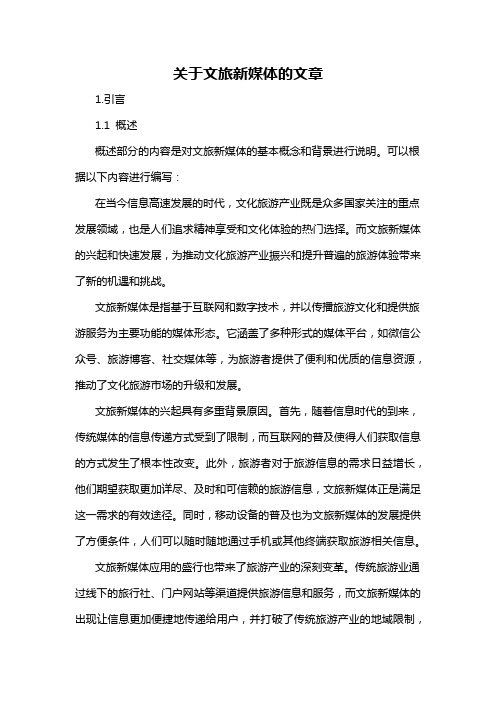 关于文旅新媒体的文章