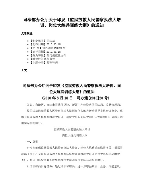 司法部办公厅关于印发《监狱劳教人民警察执法大培训、岗位大练兵训练大纲》的通知