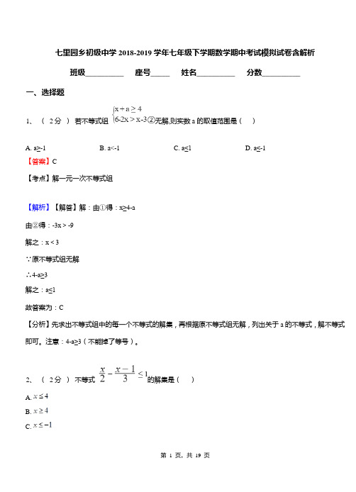 七里园乡初级中学2018-2019学年七年级下学期数学期中考试模拟试卷含解析