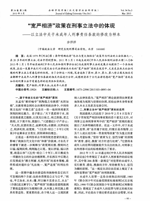 “宽严相济”政策在刑事立法中的体现——以立法中关于未成年人刑事责任条款的修改为样本