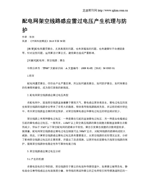 配电网架空线路感应雷过电压产生机理与防护