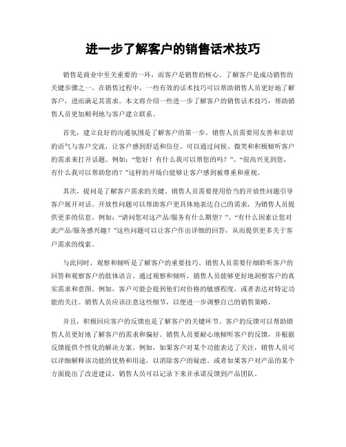 进一步了解客户的销售话术技巧