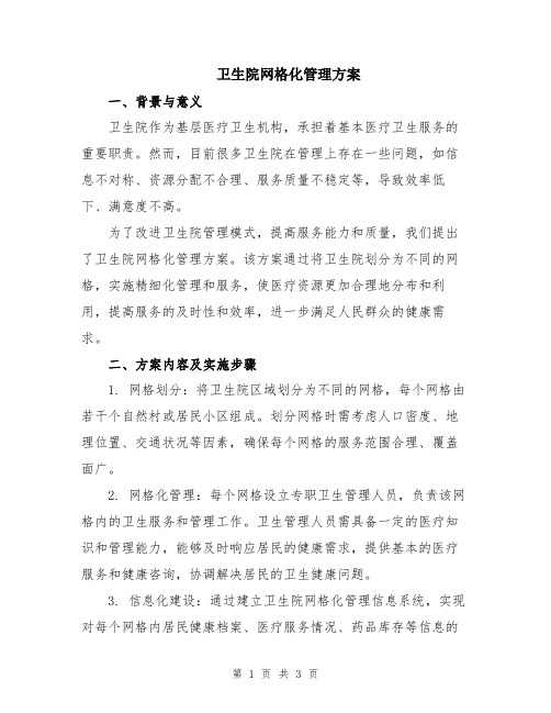 卫生院网格化管理方案