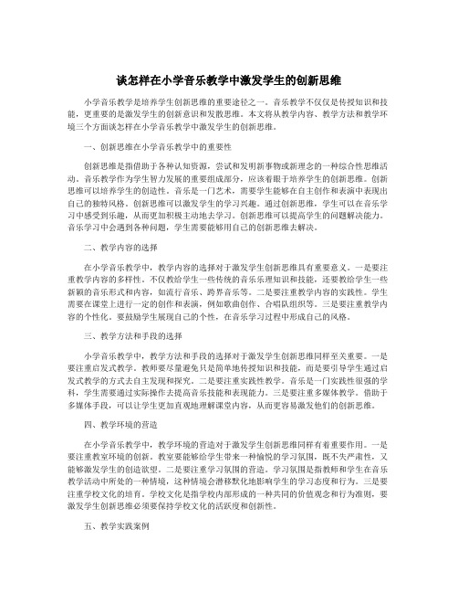 谈怎样在小学音乐教学中激发学生的创新思维