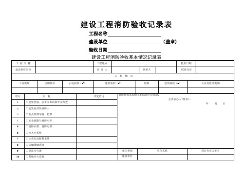 建设工程消防验收记录表