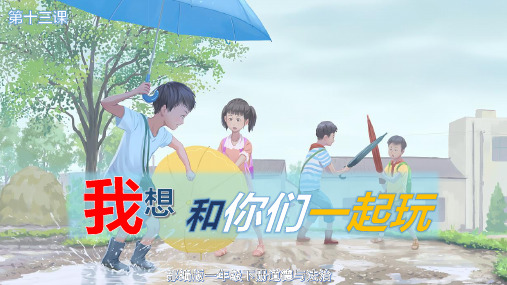 统编版《道德与法治》一年级下册第13课《我想和你们一起玩》精美课件