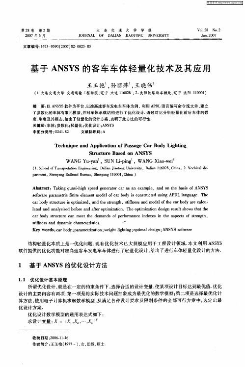 基于ANSYS的客车车体轻量化技术及其应用