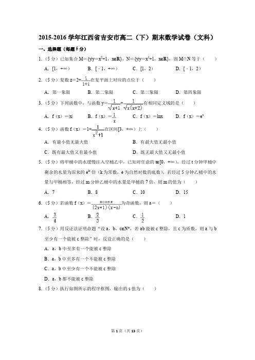 2015-2016学年江西省吉安市高二(下)期末数学试卷(文科)(解析版)