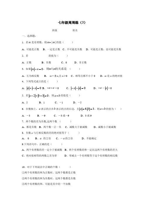 江苏省丹阳市第三中学七年级数学上册：周周练(三)(无答案)