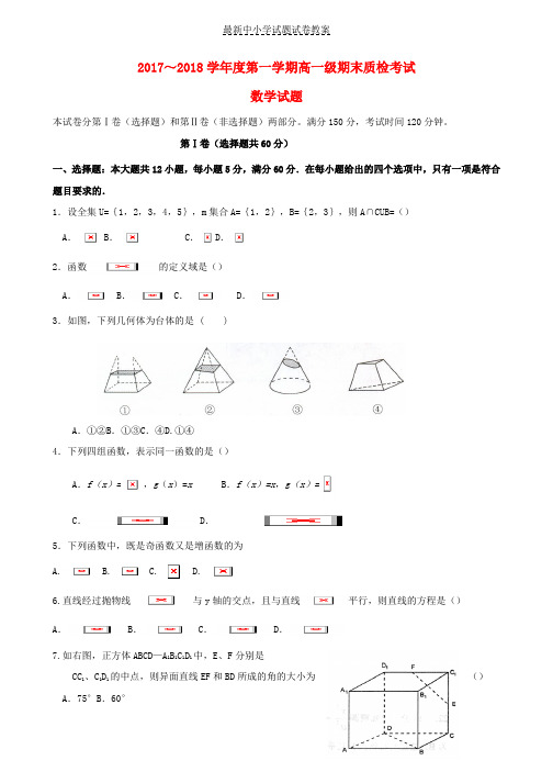 2017_2018学年高一数学上学期期末质检考试试题