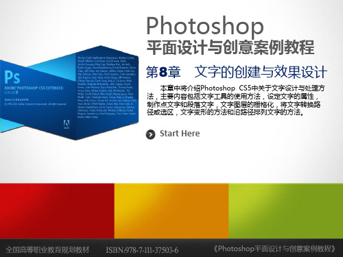 《Photoshop平面设计与创意案例教程》第8章文字的创建与效果设计精品PPT课件