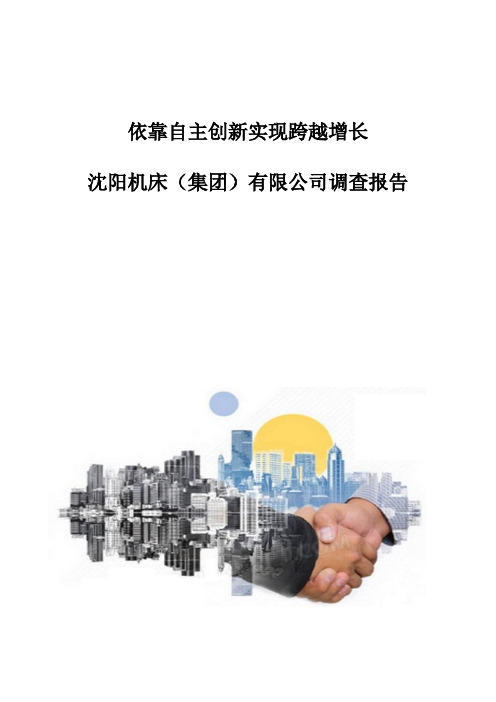 依靠自主创新实现跨越增长-沈阳机床(集团)有限公司调查报告