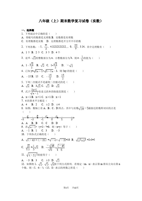 人教版八年级数学上《实数》期末复习试卷含解析