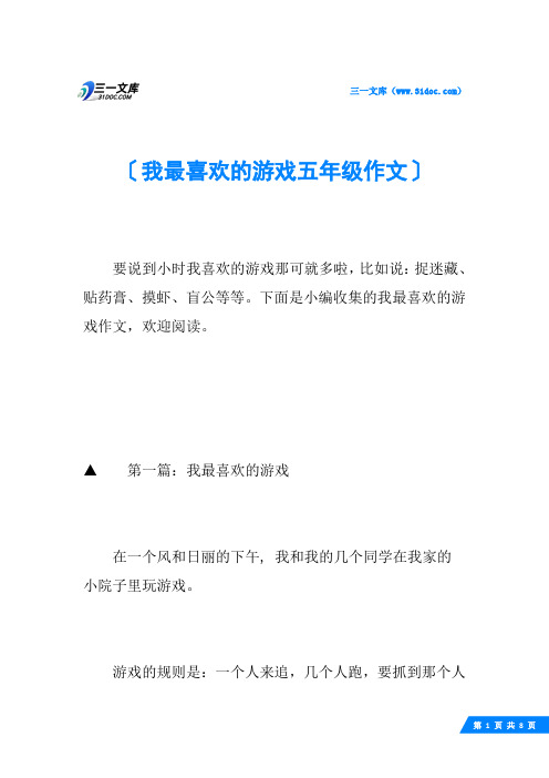 我最喜欢的游戏五年级作文