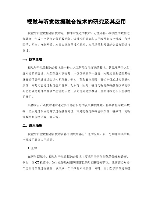 视觉与听觉数据融合技术的研究及其应用