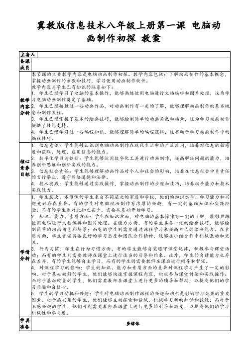 冀教版信息技术八年级上册第一课电脑动画制作初探教案