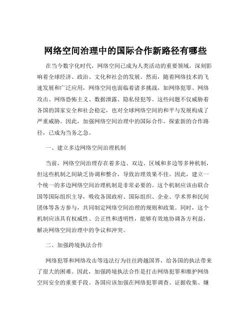 网络空间治理中的国际合作新路径有哪些