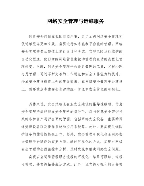 网络安全管理与运维服务