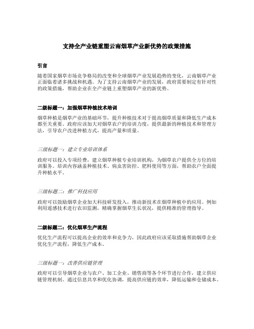 支持全产业链重塑云南烟草产业新优势的政策措施