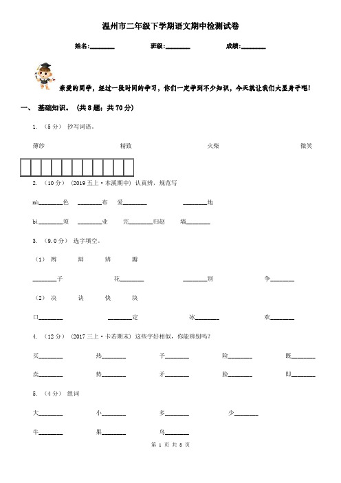 温州市二年级下学期语文期中检测试卷