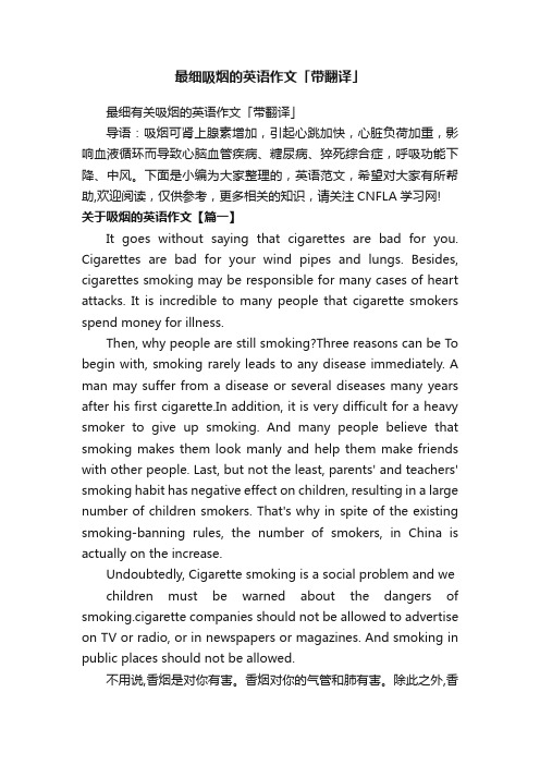 最细吸烟的英语作文「带翻译」